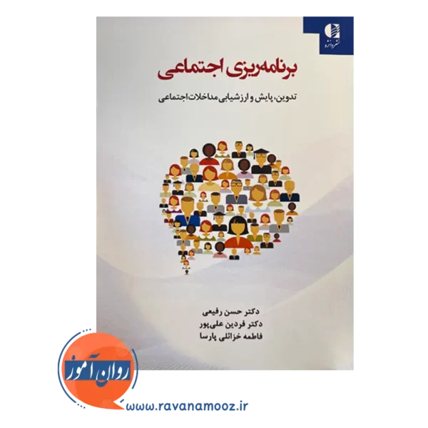 قیمت کتاب برنامه ریزی اجتماعی انتشارات دانژه