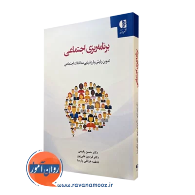 کتاب برنامه ریزی اجتماعی دکتر حسن رفیعی نشر دانژه