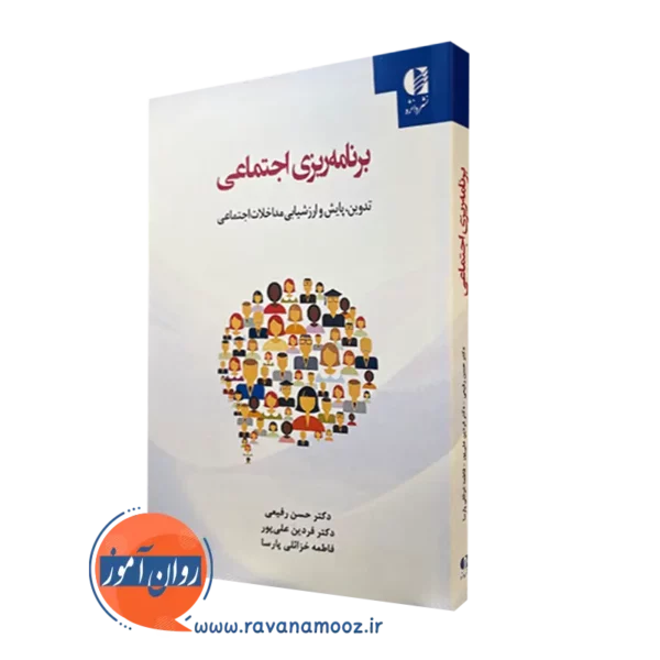 کتاب برنامه ریزی اجتماعی دکتر حسن رفیعی نشر دانژه