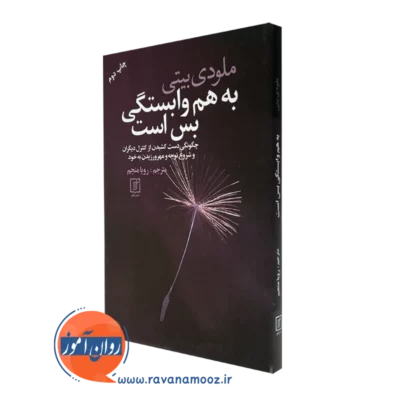 کتاب به هم وابستگی بس است ملودی بیتی