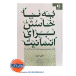 قیمت کتاب به پا خواستن برای انسانیت انتشارات دانژه