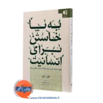 کتاب به پا خواستن برای انسانیت جان ایزو