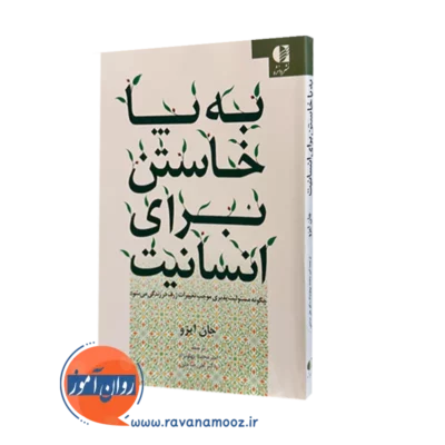 کتاب به پا خواستن برای انسانیت جان ایزو ترجمه علی صاحبی
