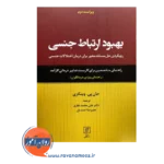 قیمت کتاب بهبود ارتباط جنسی جان پی وینکزی