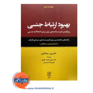 قیمت کتاب بهبود ارتباط جنسی جان پی وینکزی