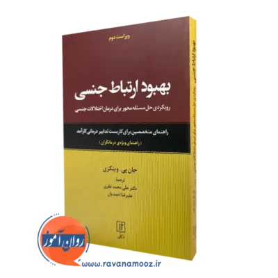 کتاب بهبود ارتباط جنسی راهنمای ویژه درمانگران