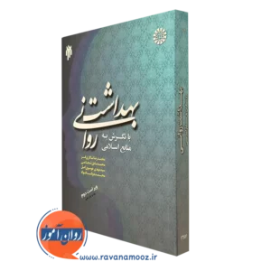 کتاب بهداشت روانی با نگرش به منابع اسلامی محمدرضا سالاری فر