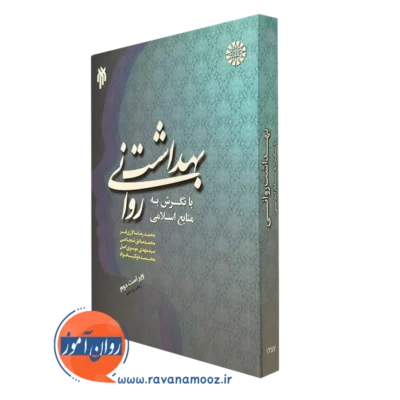 کتاب بهداشت روانی با نگرش به منابع اسلامی محمدرضا سالاری فر