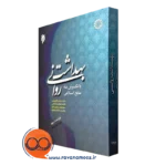 کتاب بهداشت روانی با نگرش به منابع اسلامی محمدرضا سالاری فر