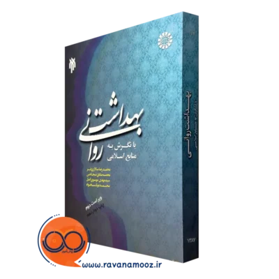 کتاب بهداشت روانی با نگرش به منابع اسلامی محمدرضا سالاری فر