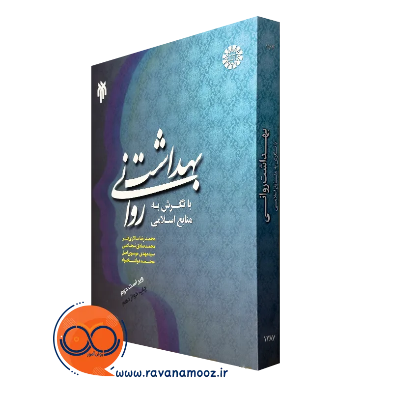 کتاب بهداشت روانی با نگرش به منابع اسلامی محمدرضا سالاری فر