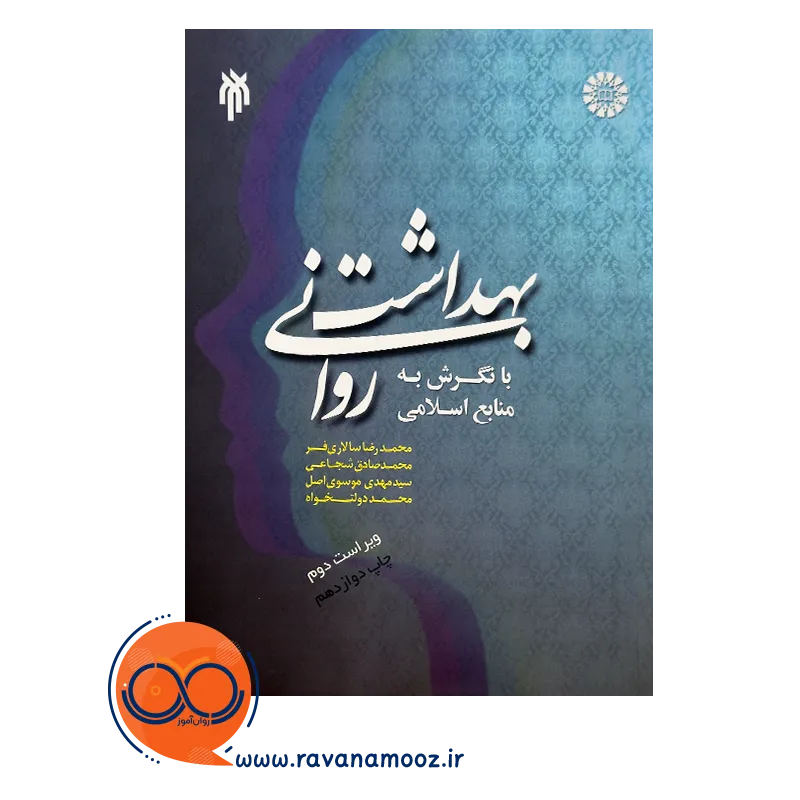قیمت کتاب بهداشت روانی با نگرش به منابع اسلامی سیدمهدی موسوی