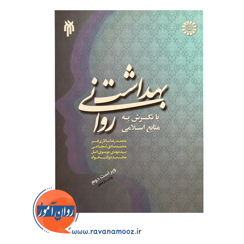 قیمت کتاب بهداشت روانی با نگرش به منابع اسلامی سیدمهدی موسوی