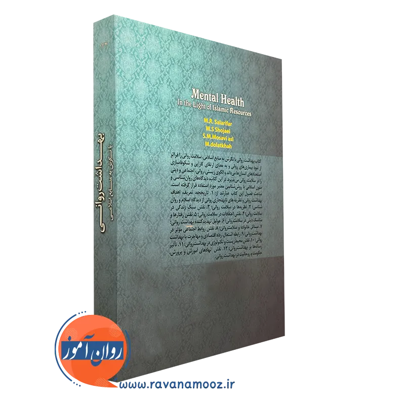 خرید کتاب بهداشت روانی با نگرش به منابع اسلامی محمد دولتخواه