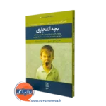 کتاب بچه انفجاری راس دبلیو گرینی ترجمه مریم مشایخ