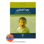 قیمت کتاب بچه انفجاری ترجمه مریم مشایخ از انتشارات علم