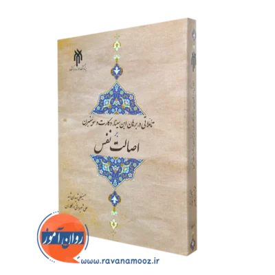 کتاب تاملاتی در برهان ابن سینا دکارت و سوئینبرن بر اصالت نفس