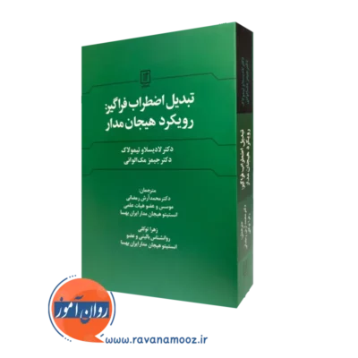 کتاب تبدیل اضطراب فراگیر رویکرد هیجان مدار نشر علم