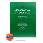 قیمت کتاب تبدیل اضطراب فراگیر محمدآرش رمضانی