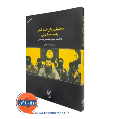 کتاب تحلیل روان شناختی پدیده داعش سعید عبدالملکی
