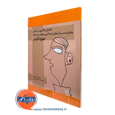خرید کتاب تحلیل یادگیری هوارد گاردنر ترجمه صغری دژگاهی