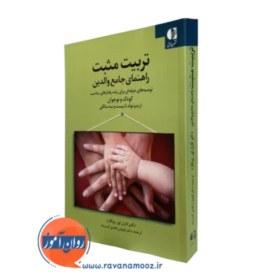 کتاب تربیت مثبت راهنمای جامع والدین کارل ای پیکارد
