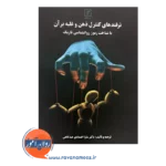 قیمت کتاب ترفندهای کنترل ذهن و غلبه بر آن نشر علم