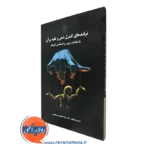 کتاب ترفندهای کنترل ذهن و غلبه بر آن سارا اعتمادی