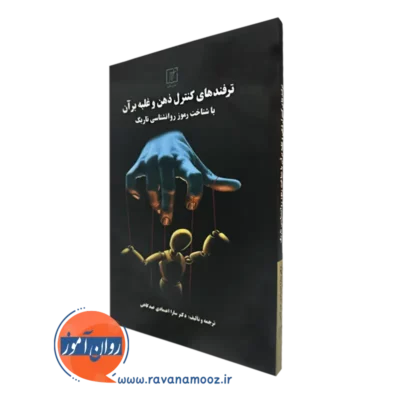 کتاب ترفندهای کنترل ذهن و غلبه بر آن سارا اعتمادی