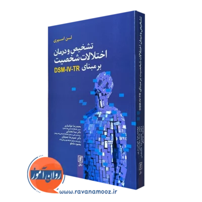 کتاب تشخیص و درمان اختلالات شخصیت برمبنای DSM 5 TR