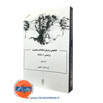 کتاب تشخیص و درمان اختلالات شخصیت براساس DSM-5
