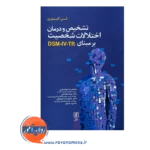 کتاب تشخیص و درمان اختلالات شخصیت لین اسپری