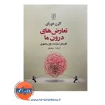 قیمت کتاب تعارض های درون ما ترجمه مریم وتر