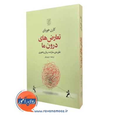 خرید کتاب تعارض های درون ما کارن هورنای