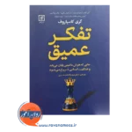 قیمت کتاب تفکر عمیق ترجمه سید فاطمه حسینی