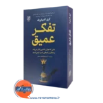 کتاب تفکر عمیق گری کاسپاروف انتشارات علم