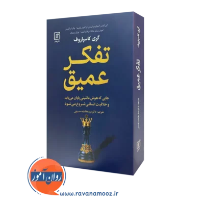 کتاب تفکر عمیق گری کاسپاروف انتشارات علم