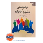 قیمت کتاب توانبخشی و مشاوره خانواده انتشارات دانژه