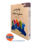کتاب توانبخشی و مشاوره خانواده دکتر سمیه کاظمیان