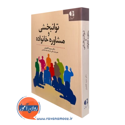 کتاب توانبخشی و مشاوره خانواده سمیه کاظمیان انتشارات دانژه