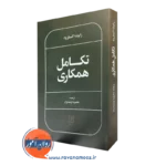 کتاب تکامل همکاری رابرت اکسلرود نشر علم