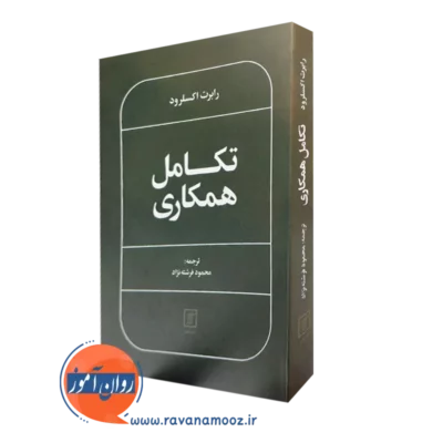 خرید کتاب تکامل همکاری رابرت اکسلرود نشر علم