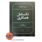 قیمت کتاب تکامل همکاری ترجمه محمود فرشته نژاد