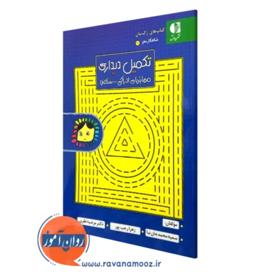 کتاب تکمیل دیداری مهارت های ادراکی 1