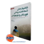 کتاب تکنیک های شناخت درمانی کودکان و نوجوانان فریدبرگ