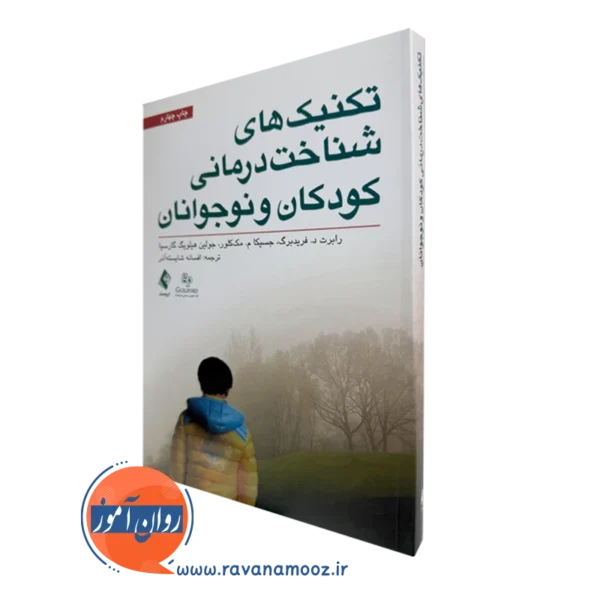 کتاب تکنیک های شناخت درمانی کودکان و نوجوانان فریدبرگ