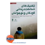 قیمت و خرید کتاب تکنیک های شناخت درمانی کودکان و نوجوانان ارجمند