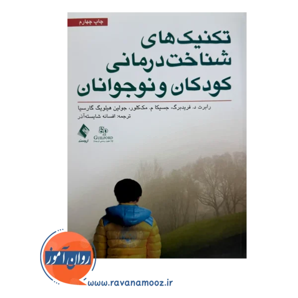 قیمت و خرید کتاب تکنیک های شناخت درمانی کودکان و نوجوانان ارجمند