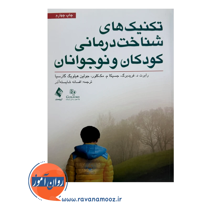 قیمت و خرید کتاب تکنیک های شناخت درمانی کودکان و نوجوانان ارجمند