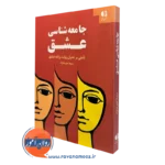 کتاب جامعه شناسی عشق سهیلا علیرضا نژاد